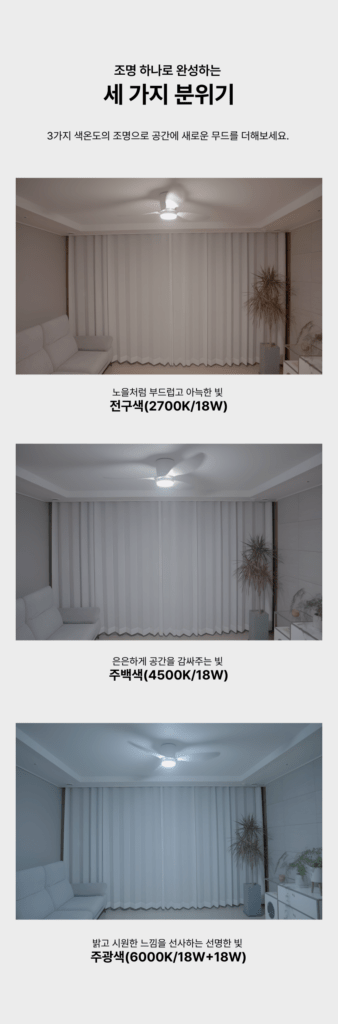 3색 조명 실링팬