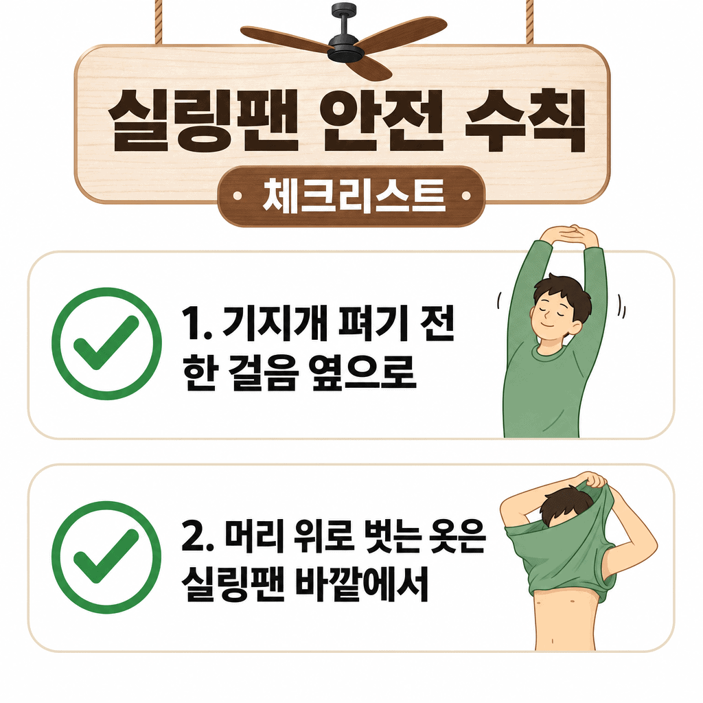 실링팬 안전 수칙 2가지 — 기지개와 셔츠 탈의 시 옆으로 이동