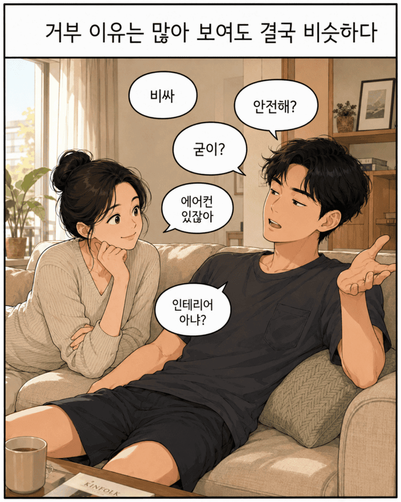 남편이 자주 꺼내는 다섯 가지 거부 이유 — 비싸, 안전해, 굳이, 에어컨 있잖아, 인테리어 아냐