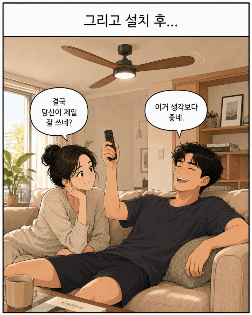 실링팬 설치 후 와이프가 결국 당신이 제일 잘 쓰네라고 말하고 남편이 리모컨을 들고 이거 생각보다 좋네라며 만족하는 거실 장면