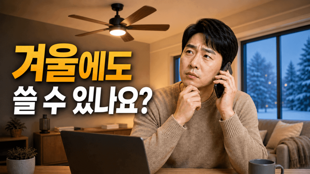 실링팬 사계절