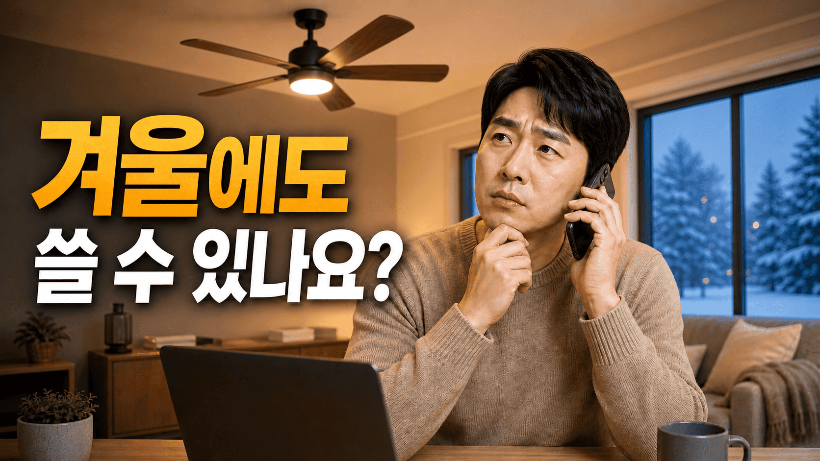 실링팬 사계절